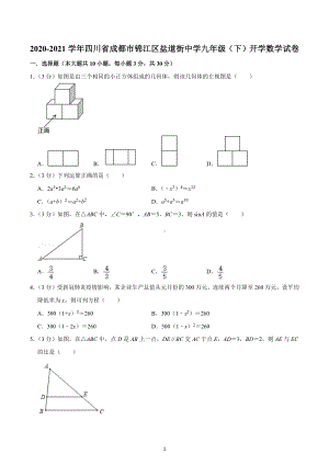 2020-2021学年四川省成都市锦江区盐道街 九年级（下）开学数学试卷.docx