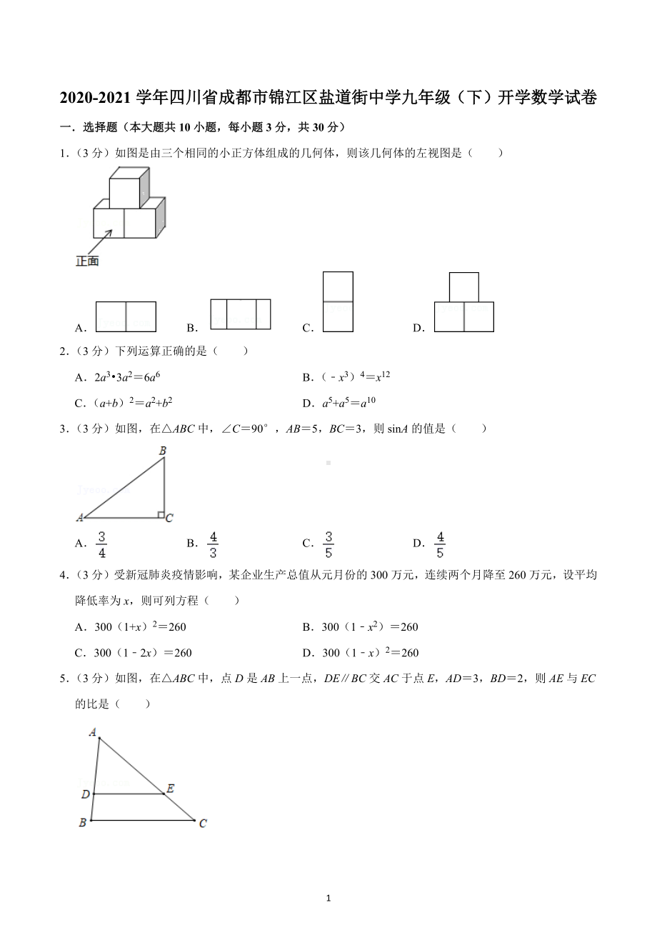 2020-2021学年四川省成都市锦江区盐道街 九年级（下）开学数学试卷.docx_第1页