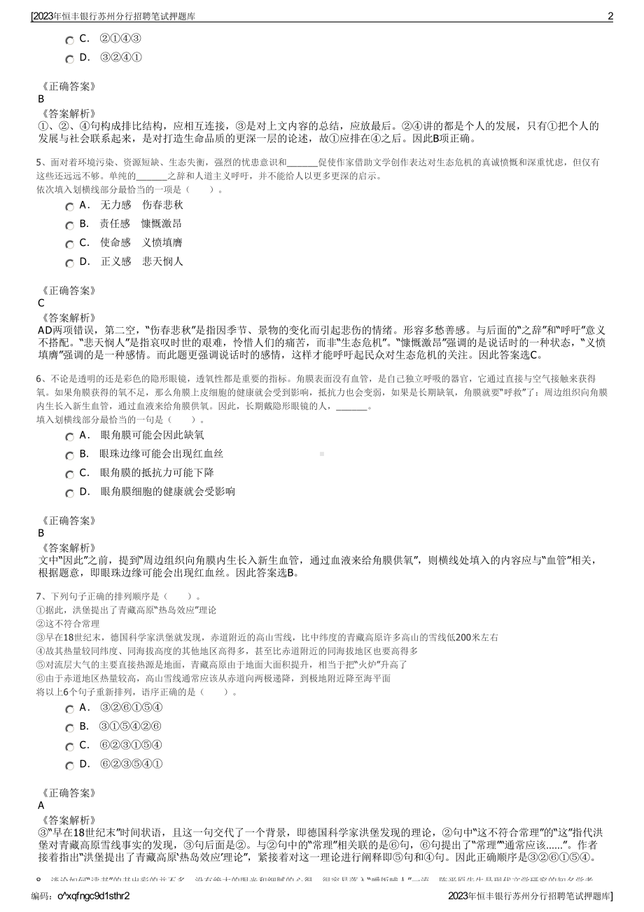 2023年恒丰银行苏州分行招聘笔试押题库.pdf_第2页