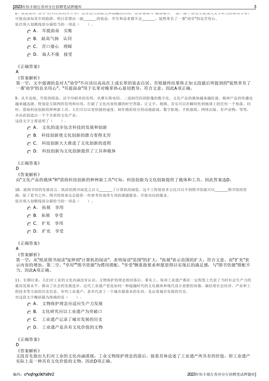 2023年恒丰银行苏州分行招聘笔试押题库.pdf_第3页