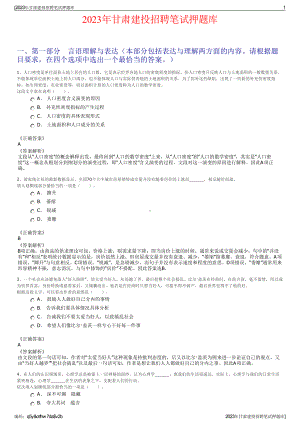 2023年甘肃建投招聘笔试押题库.pdf