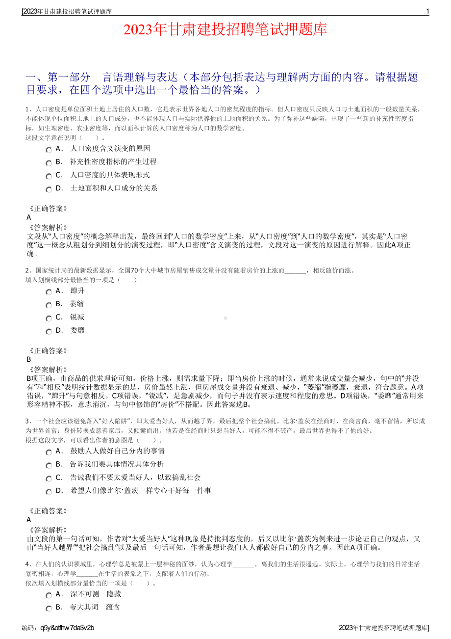 2023年甘肃建投招聘笔试押题库.pdf_第1页