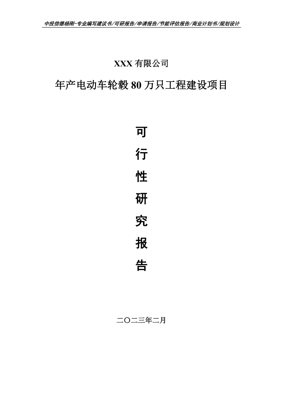 年产电动车轮毂80万只工程建设可行性研究报告建议书.doc_第1页