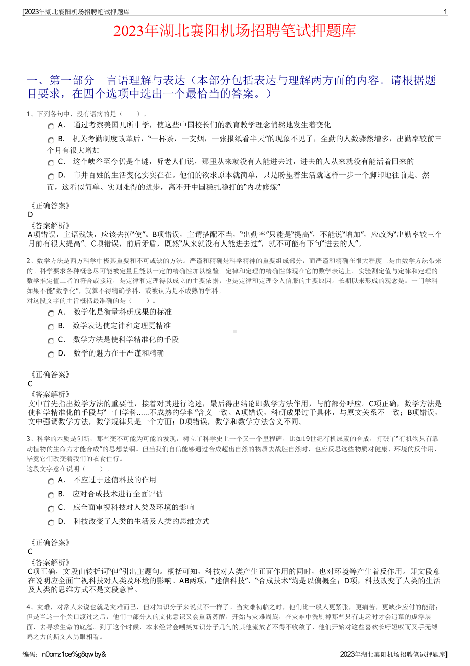 2023年湖北襄阳机场招聘笔试押题库.pdf_第1页