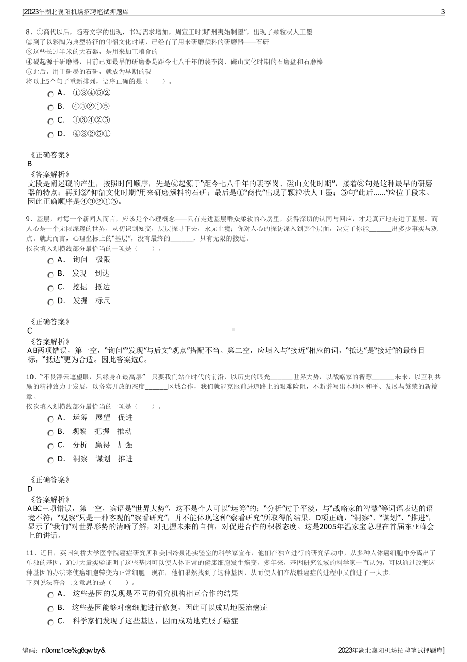 2023年湖北襄阳机场招聘笔试押题库.pdf_第3页