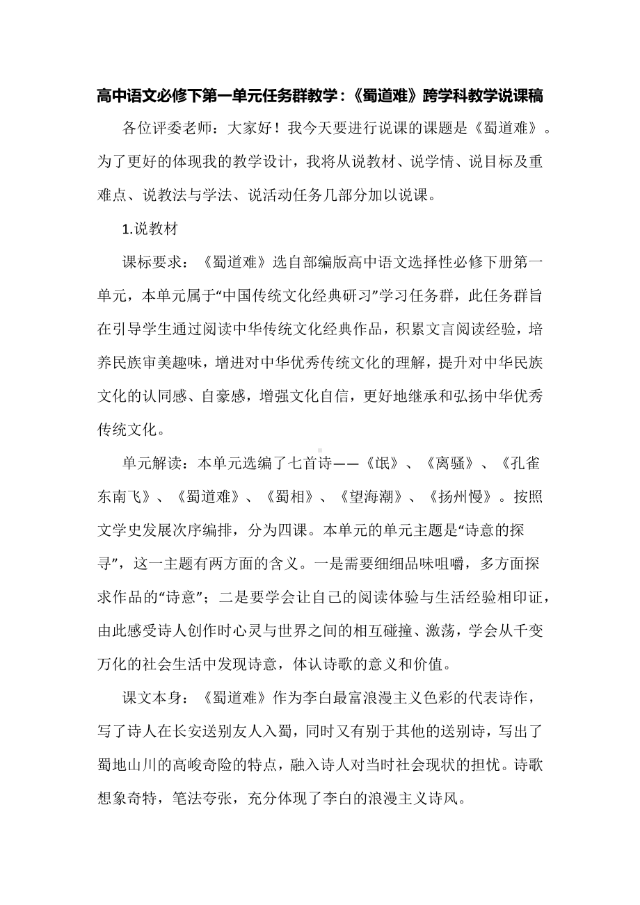 高中语文必修下第一单元任务群教学：《蜀道难》跨学科教学说课稿.docx_第1页