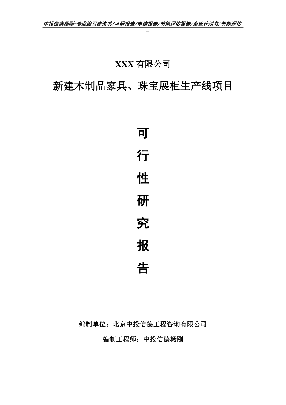 新建木制品家具、珠宝展柜生产线项目可行性研究报告.doc_第1页