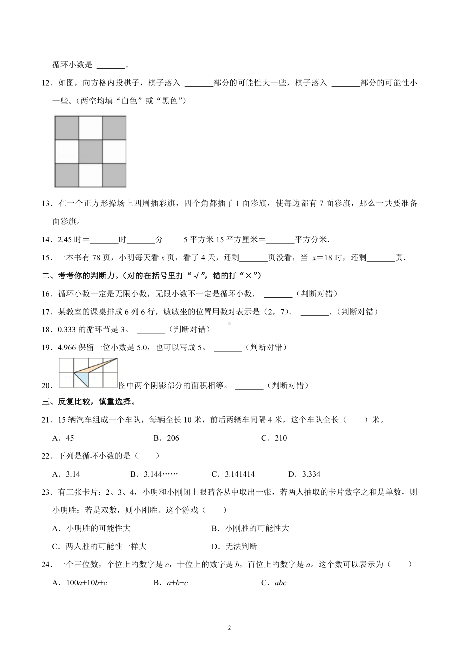 2022-2023学年河南省商丘市永城市五年级（上）期末数学试卷.docx_第2页