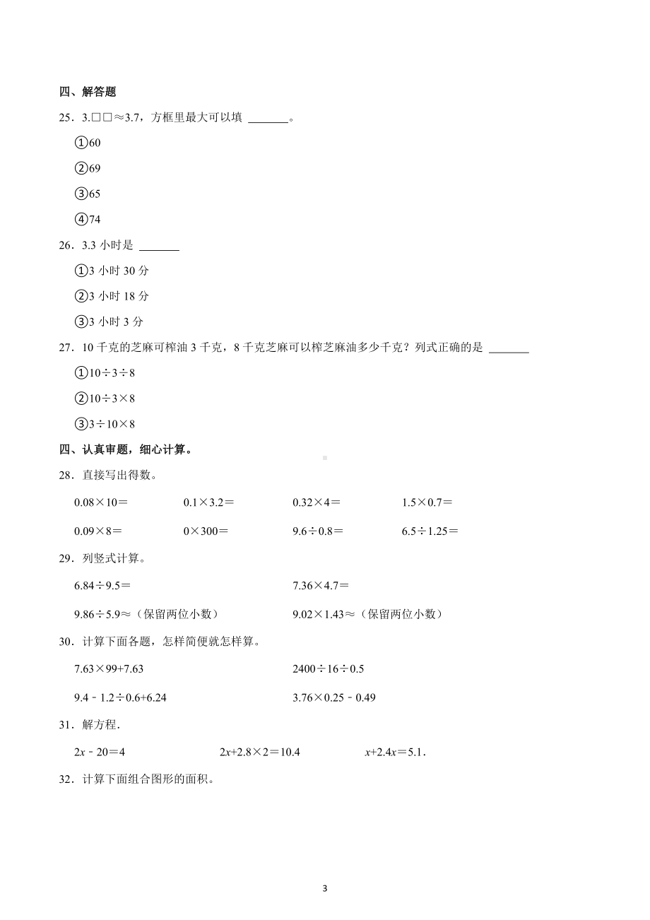 2022-2023学年河南省商丘市永城市五年级（上）期末数学试卷.docx_第3页