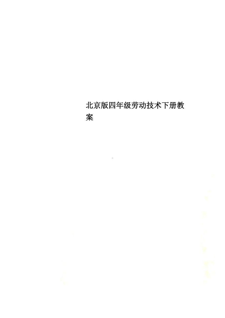 北京版四年级劳动技术下册教案.docx_第1页