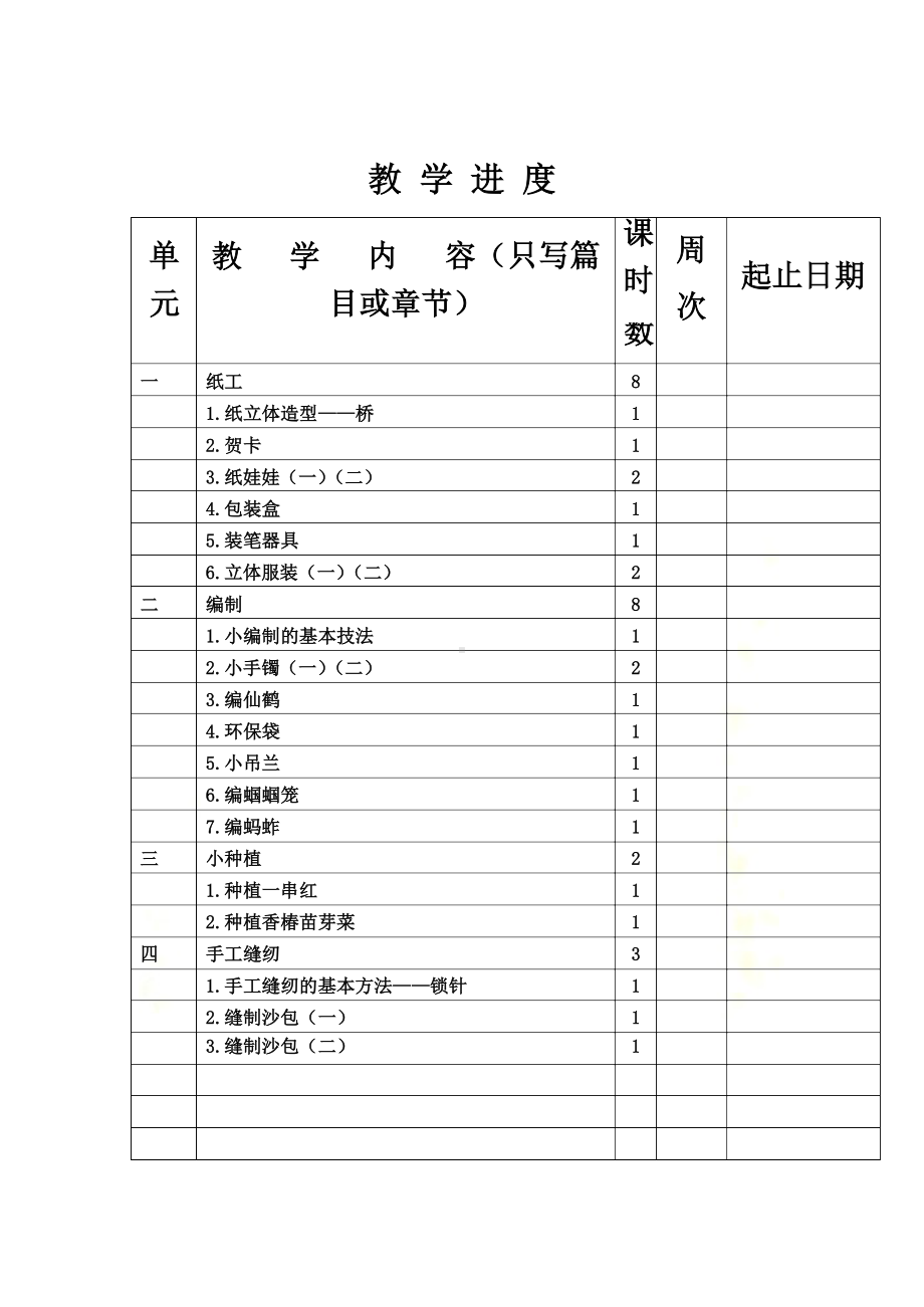 北京版四年级劳动技术下册教案.docx_第2页