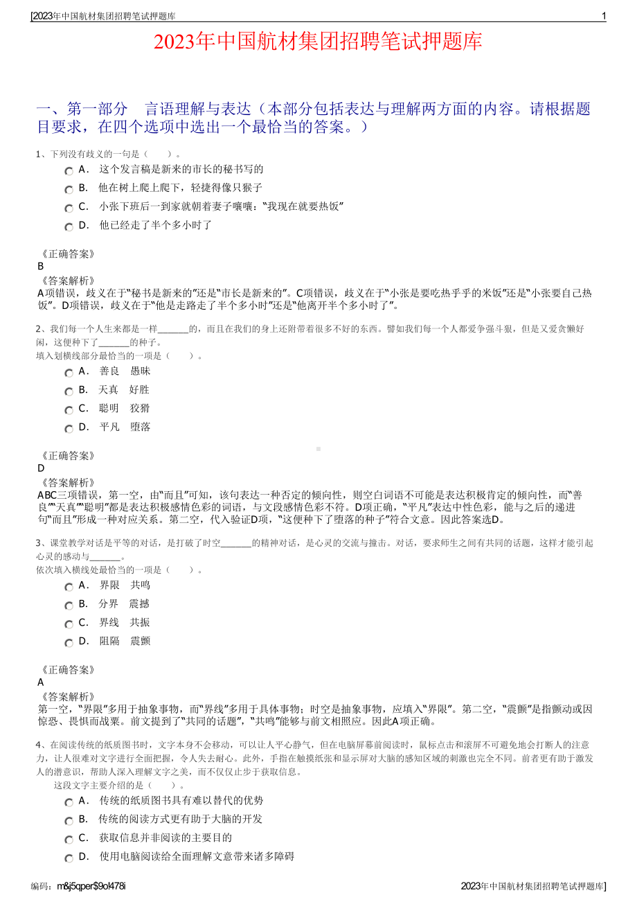 2023年中国航材集团招聘笔试押题库.pdf_第1页