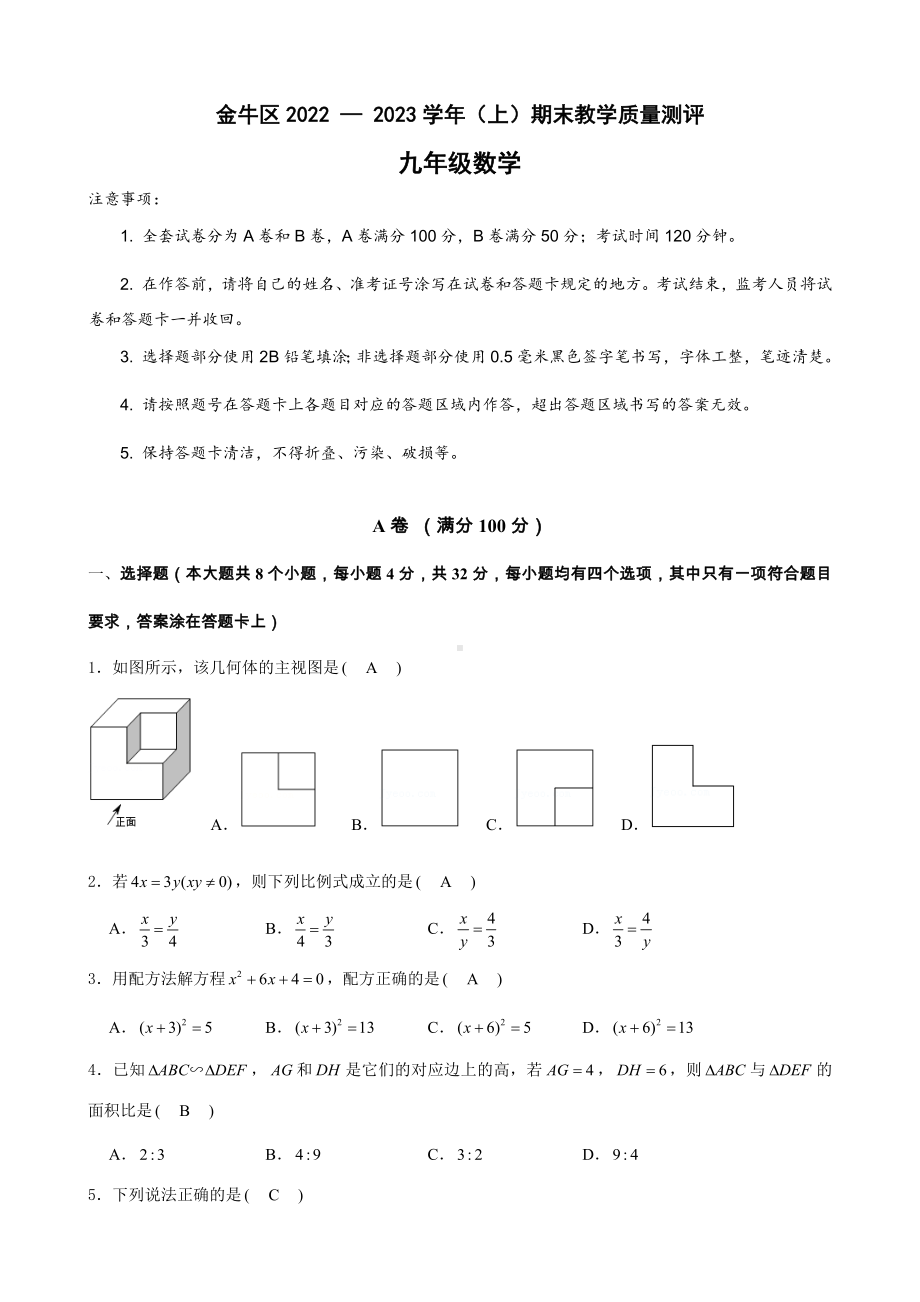 2023年金牛区九年级数学一诊试题 - 参考答案.docx_第1页