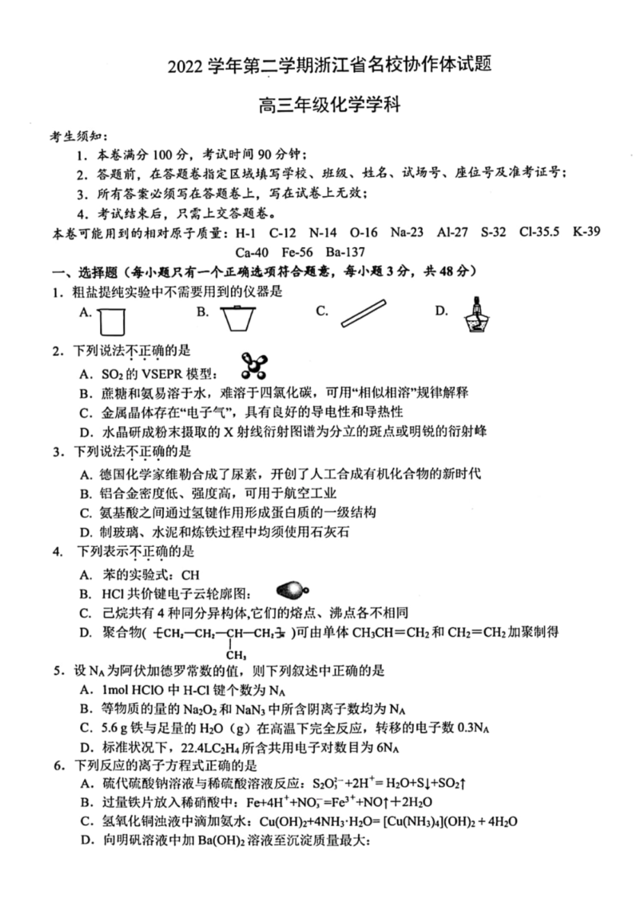 浙江省名校协作体2022-2023学年高三下学期联考各科试题及答案.rar