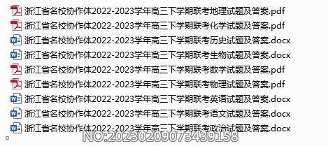 浙江省名校协作体2022-2023学年高三下学期联考各科试题及答案.rar