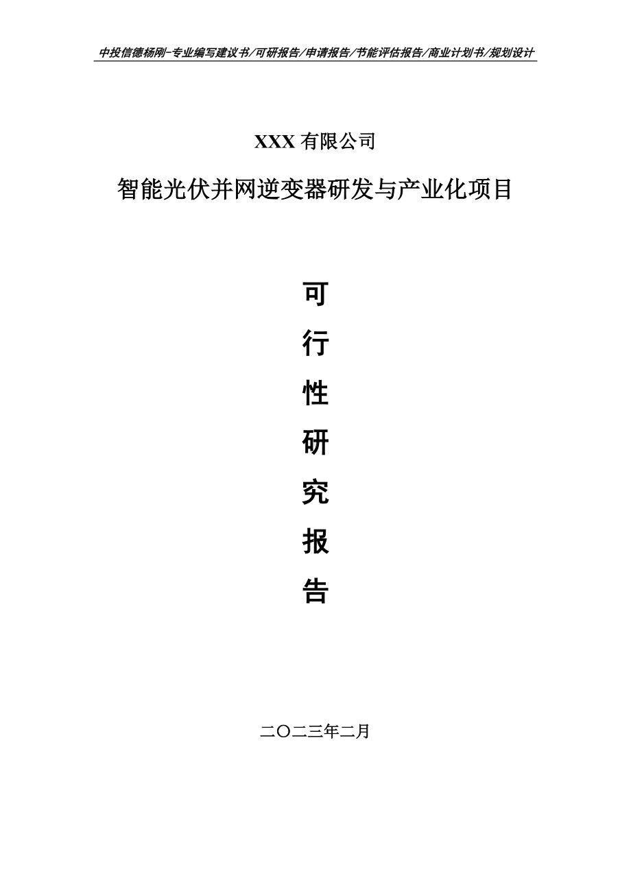 智能光伏并网逆变器研发与产业化可行性研究报告建议书.doc_第1页