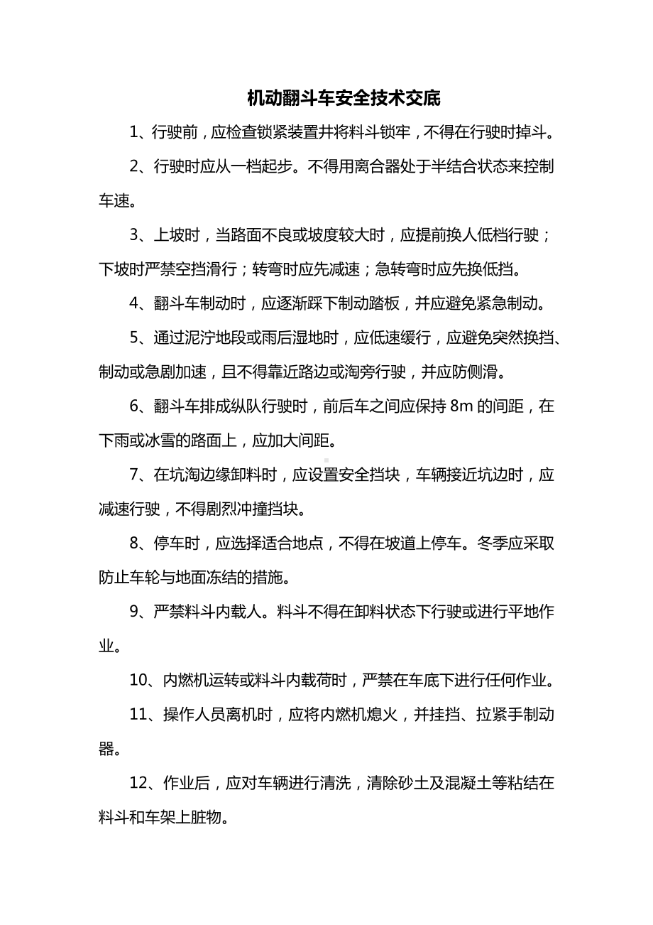 机动翻斗车安全技术交底.docx_第1页