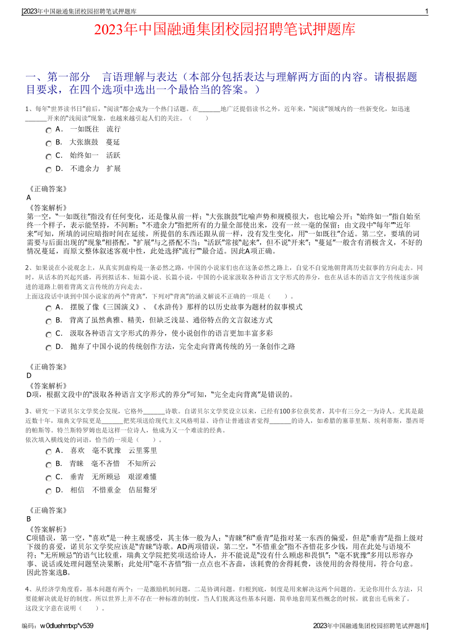 2023年中国融通集团校园招聘笔试押题库.pdf_第1页