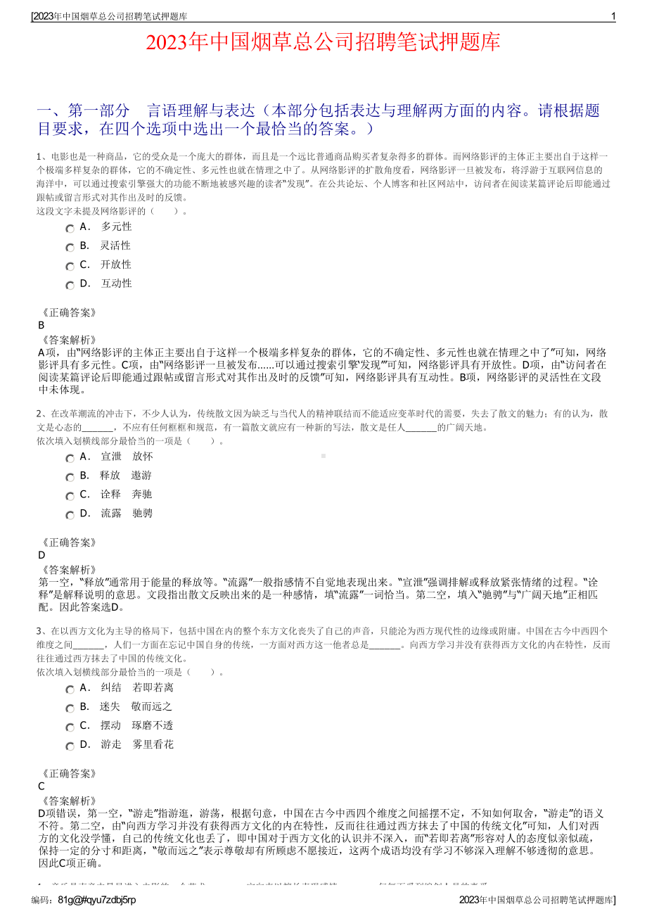 2023年中国烟草总公司招聘笔试押题库.pdf_第1页