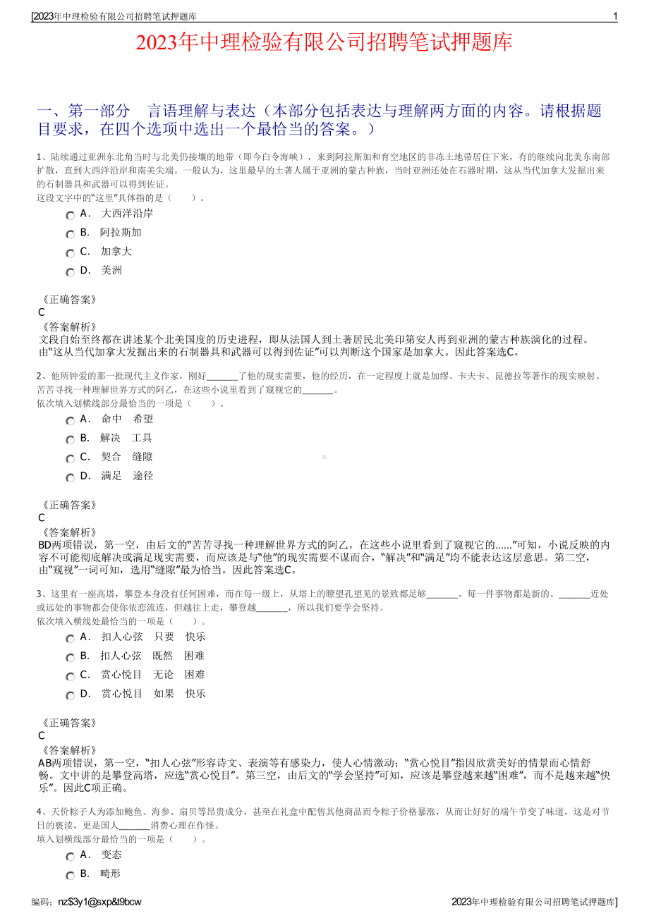 2023年中理检验有限公司招聘笔试押题库.pdf_第1页