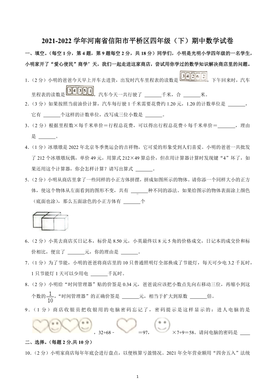 2021-2022学年河南省信阳市平桥区四年级（下）期中数学试卷.docx_第1页