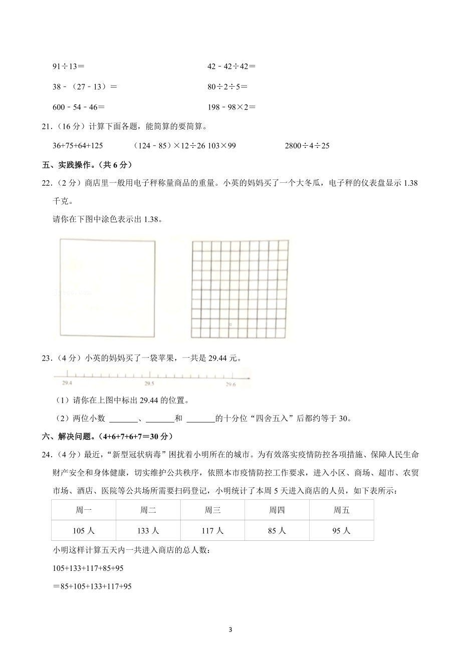 2021-2022学年河南省信阳市平桥区四年级（下）期中数学试卷.docx_第3页