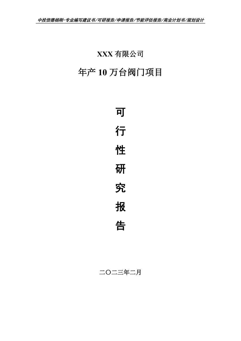 年产10万台阀门可行性研究报告建议书.doc_第1页