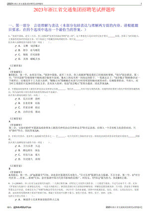 2023年浙江省交通集团招聘笔试押题库.pdf