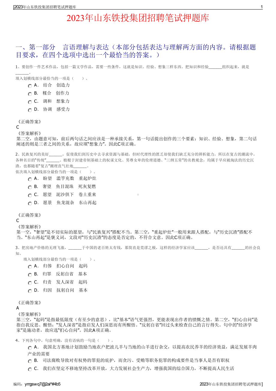 2023年山东铁投集团招聘笔试押题库.pdf_第1页