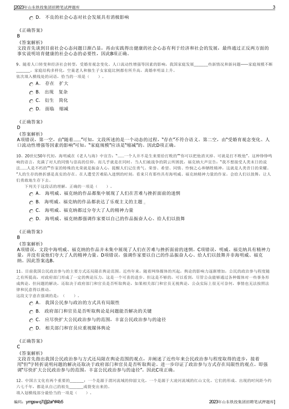 2023年山东铁投集团招聘笔试押题库.pdf_第3页