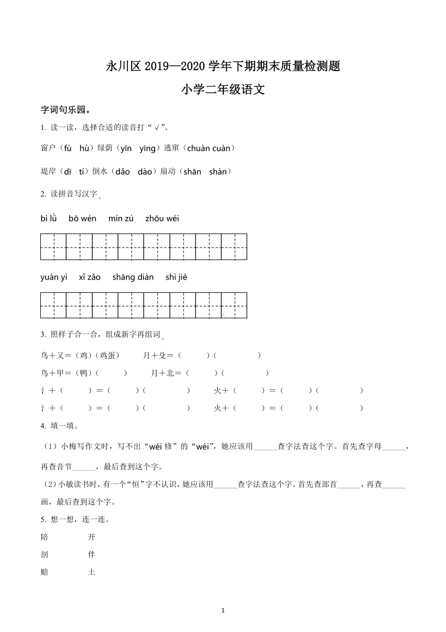 2019-2020学年重庆市永川区部编版二年级下册期末质量检测语文试卷.docx_第1页