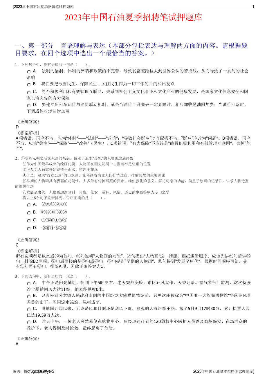 2023年中国石油夏季招聘笔试押题库.pdf_第1页