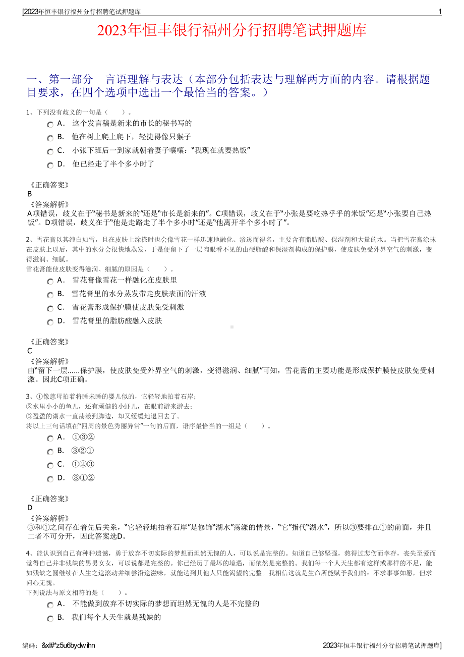 2023年恒丰银行福州分行招聘笔试押题库.pdf_第1页