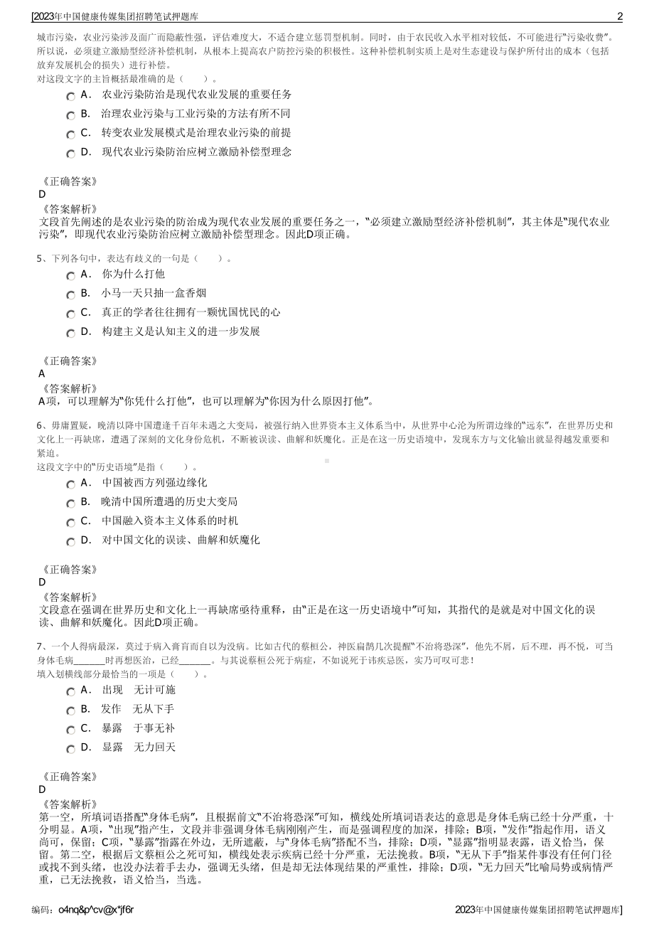 2023年中国健康传媒集团招聘笔试押题库.pdf_第2页