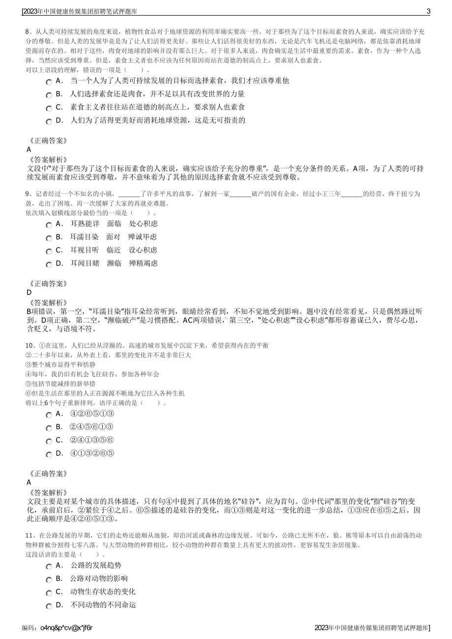 2023年中国健康传媒集团招聘笔试押题库.pdf_第3页