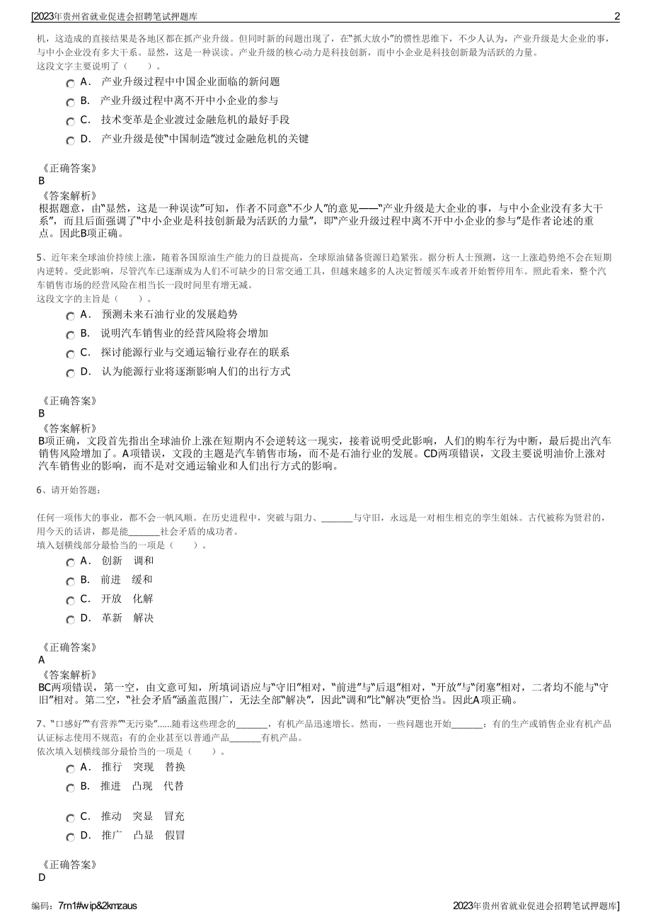 2023年贵州省就业促进会招聘笔试押题库.pdf_第2页