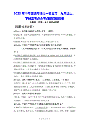 2023年中考道德与法治一轮复习：九年级上、下册常考必会考点提纲精编版（实用必备！）.docx