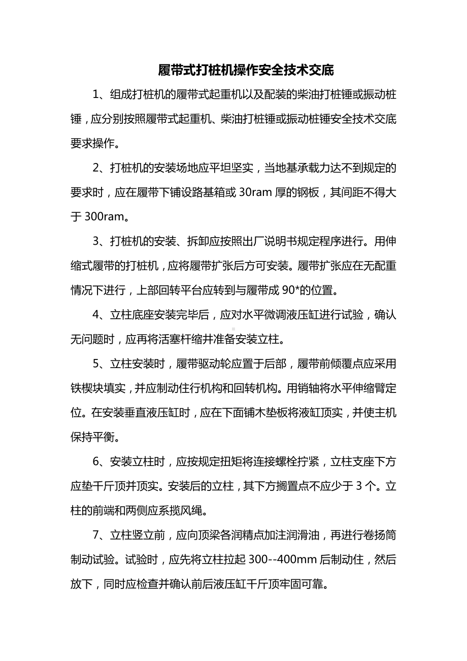 履带式打桩机操作安全技术交底.docx_第1页