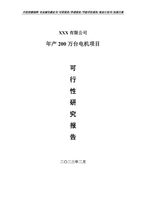 年产200万台电机项目可行性研究报告申请备案.doc