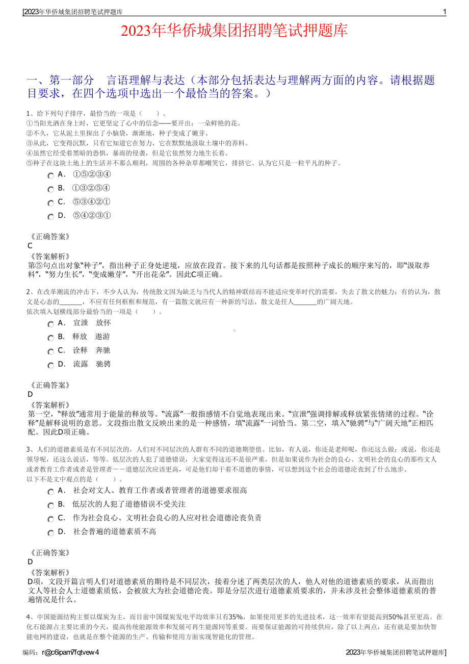 2023年华侨城集团招聘笔试押题库.pdf_第1页