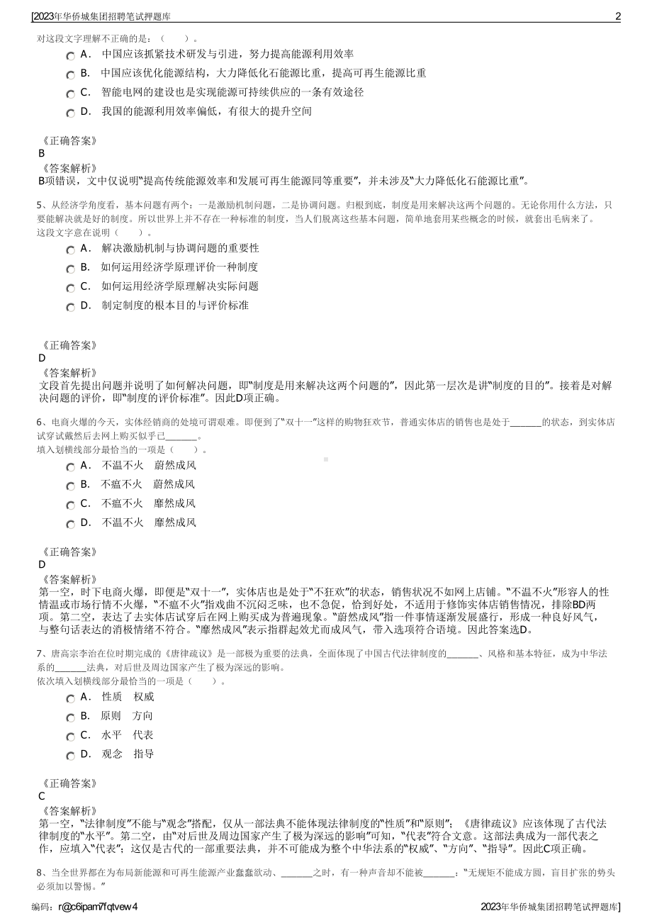 2023年华侨城集团招聘笔试押题库.pdf_第2页