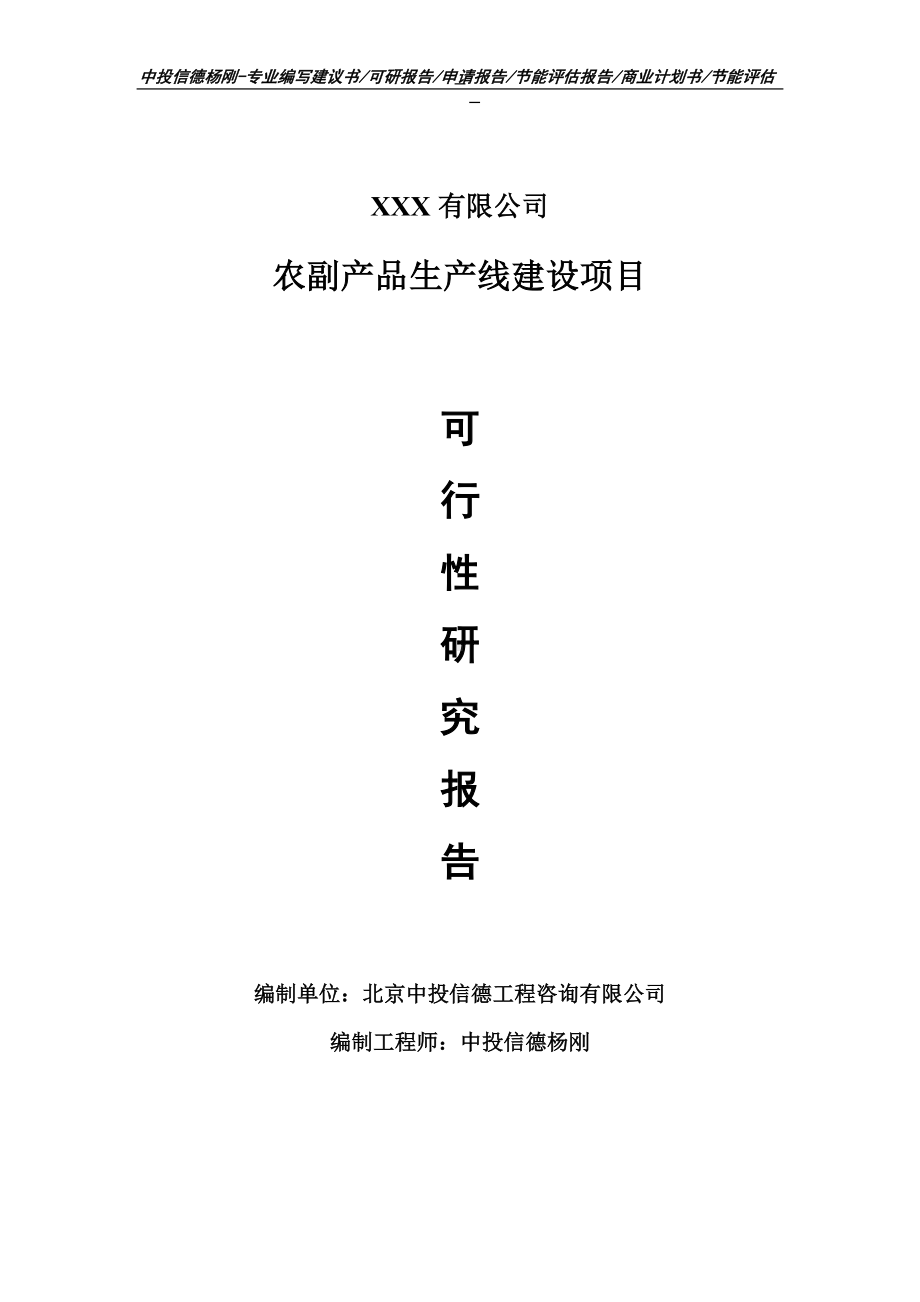 农副产品生产项目可行性研究报告申请建议书.doc_第1页