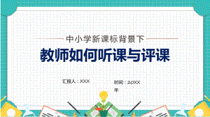 中小学新课标背景下教师如何听课与评课教师培训汇报专题资料PPT.pptx