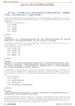 2023年中国石化招聘笔试押题库.pdf