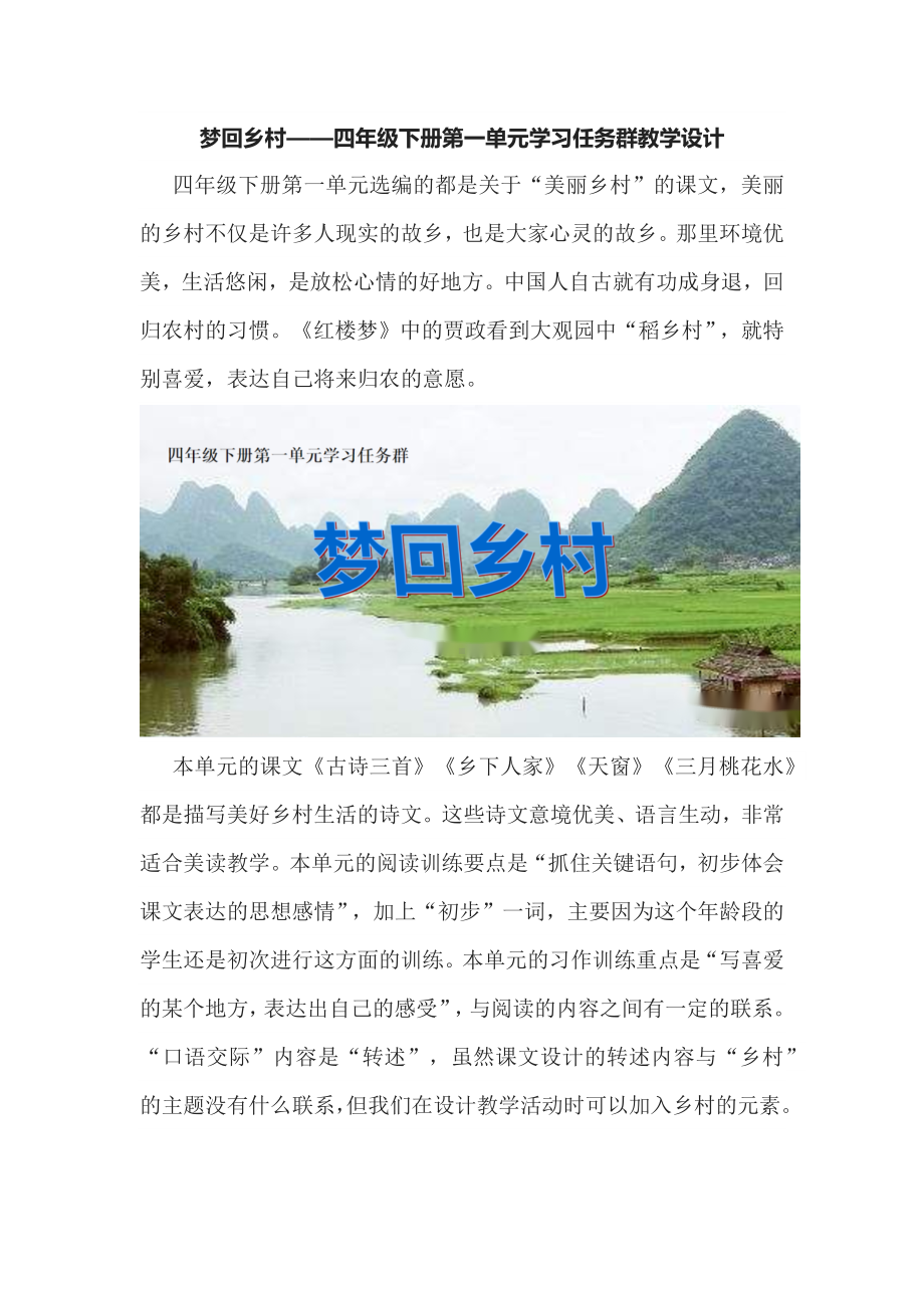 梦回乡村-四年级下册第一单元学习任务群教学设计.docx_第1页