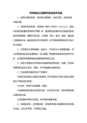 手持电动工具操作安全技术交底.docx