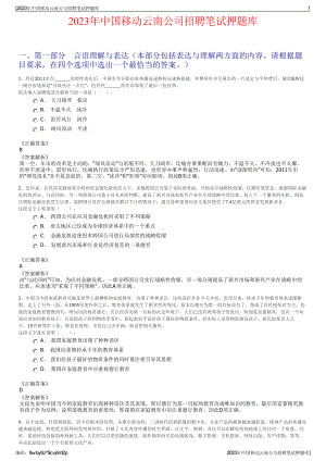 2023年中国移动云南公司招聘笔试押题库.pdf