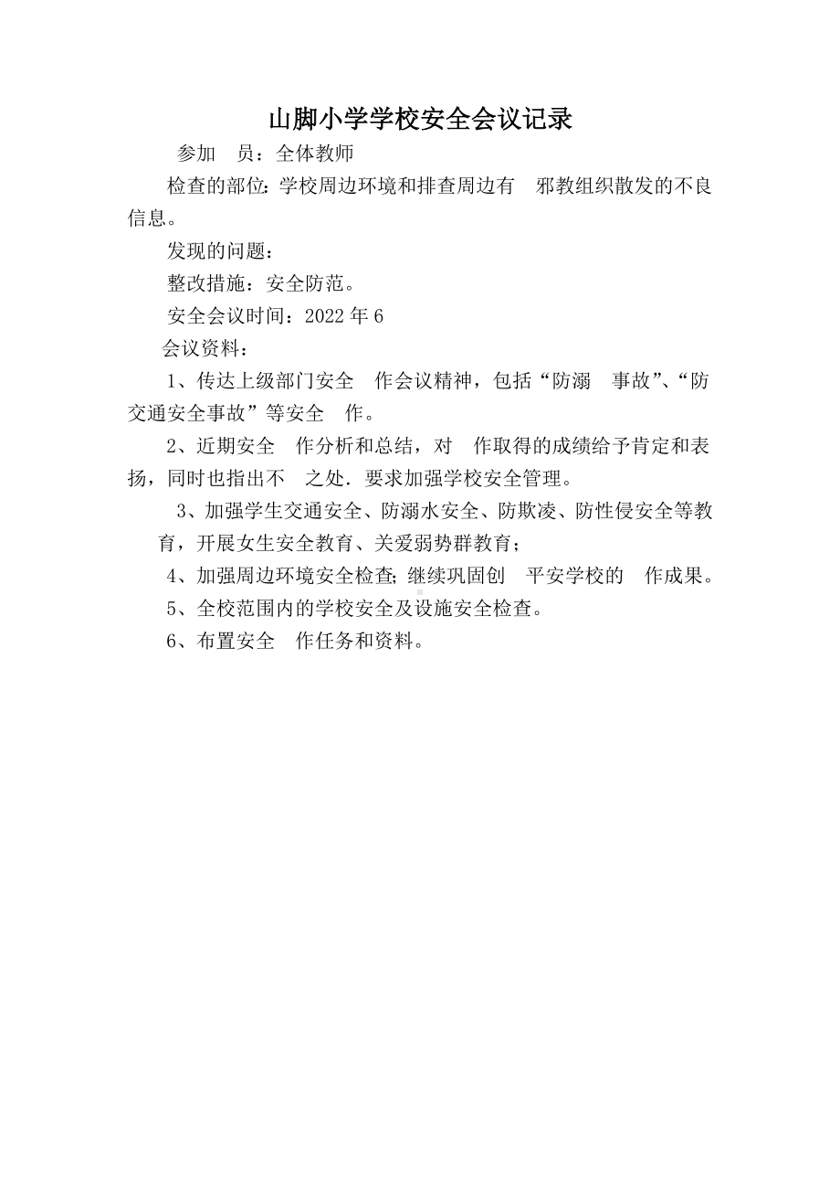 山脚小学学校安全会议记录.docx_第1页