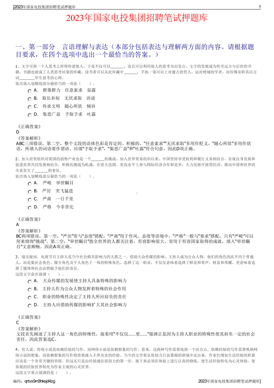 2023年国家电投集团招聘笔试押题库.pdf_第1页