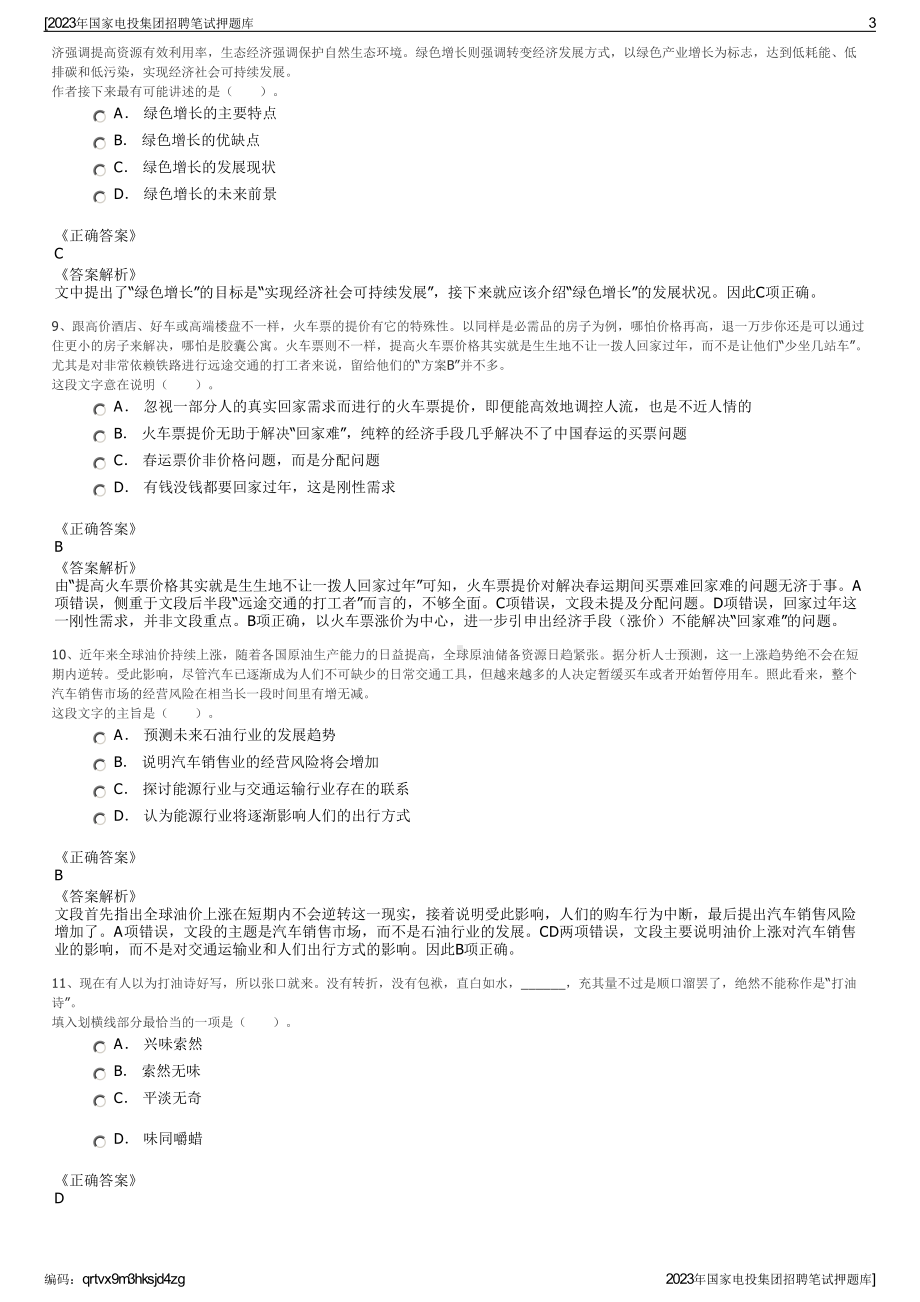 2023年国家电投集团招聘笔试押题库.pdf_第3页